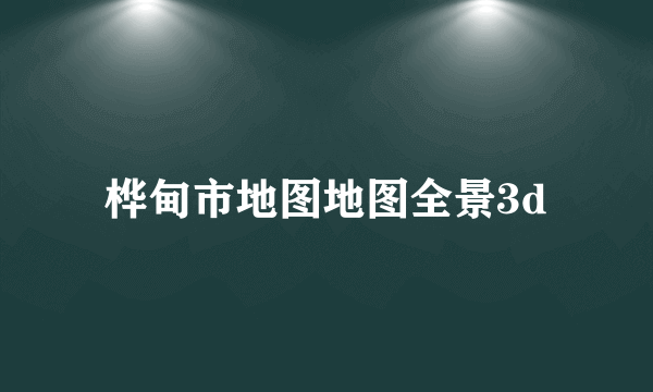 桦甸市地图地图全景3d