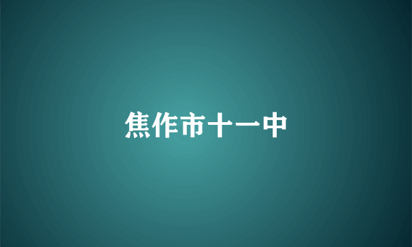 焦作市十一中