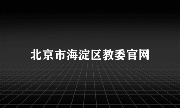 北京市海淀区教委官网