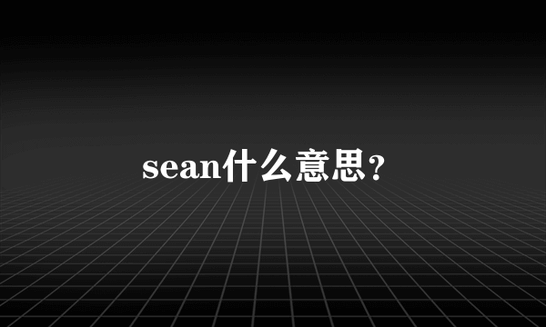 sean什么意思？