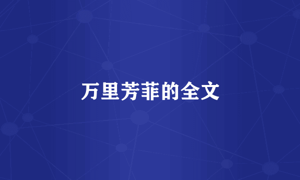 万里芳菲的全文