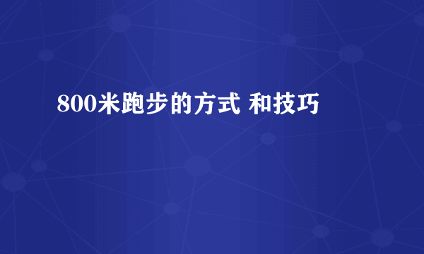 800米跑步的方式 和技巧