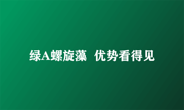 绿A螺旋藻  优势看得见