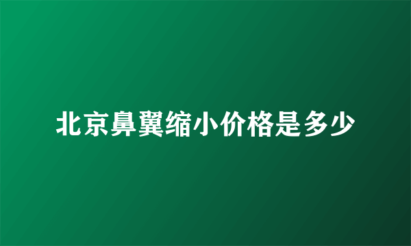 北京鼻翼缩小价格是多少