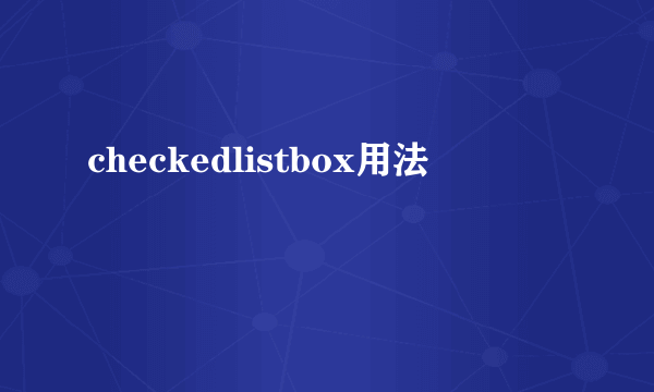 checkedlistbox用法
