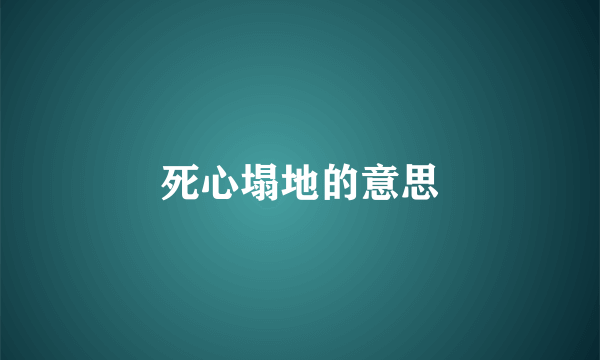 死心塌地的意思