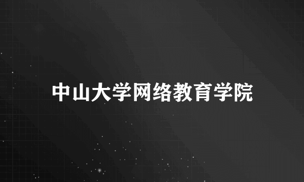 中山大学网络教育学院
