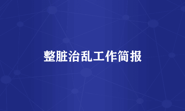 整脏治乱工作简报