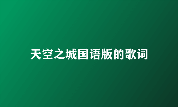 天空之城国语版的歌词