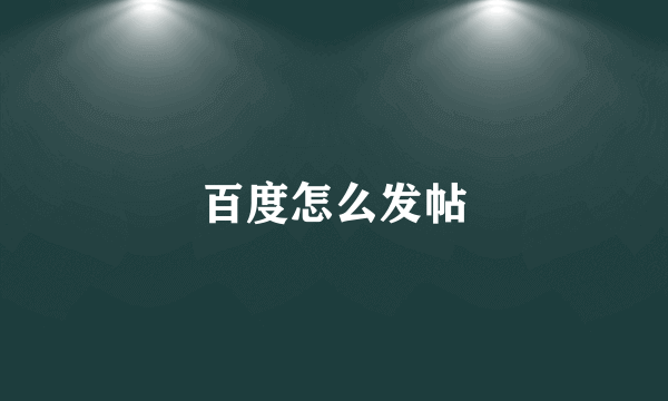 百度怎么发帖