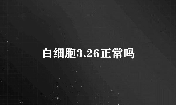 白细胞3.26正常吗