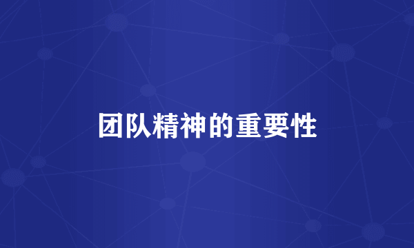 团队精神的重要性
