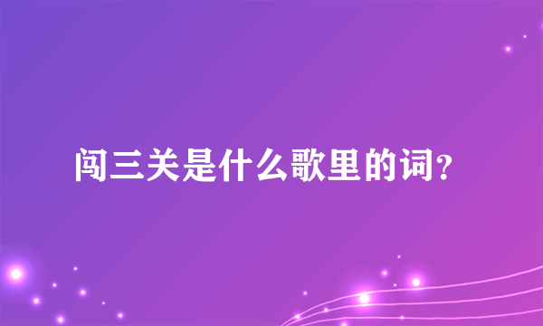闯三关是什么歌里的词？