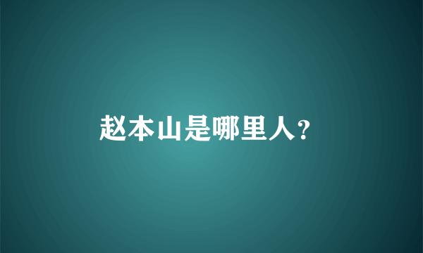 赵本山是哪里人？