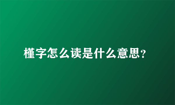 槿字怎么读是什么意思？