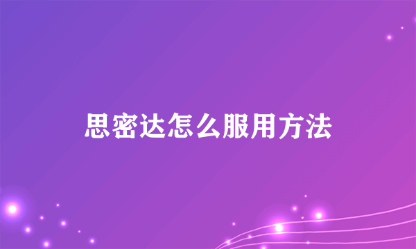 思密达怎么服用方法