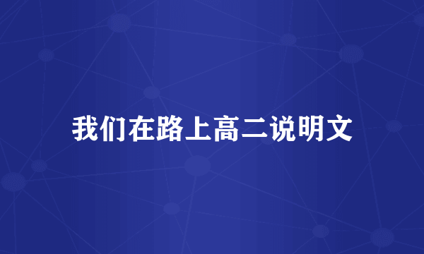 我们在路上高二说明文