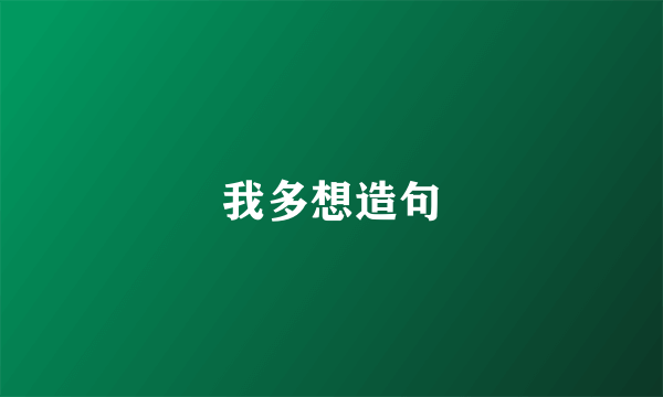 我多想造句