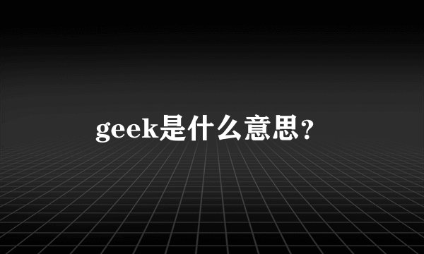 geek是什么意思？