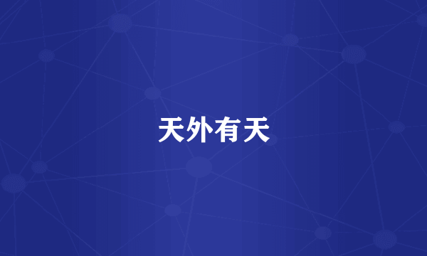 天外有天