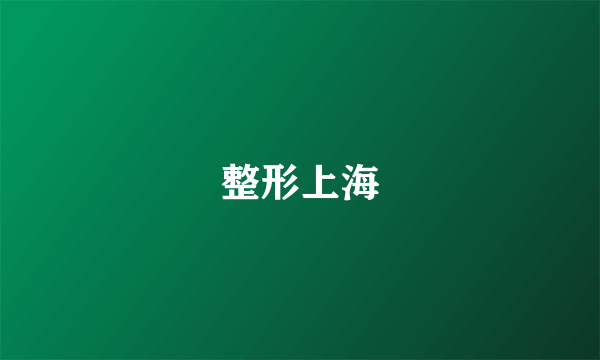 整形上海