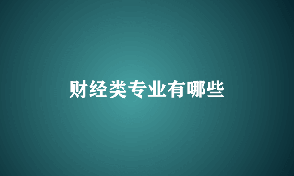 财经类专业有哪些