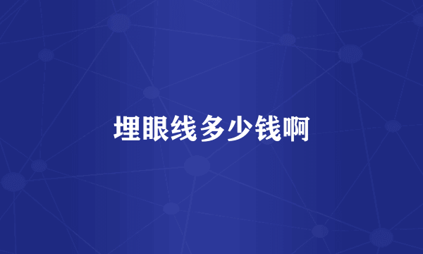埋眼线多少钱啊