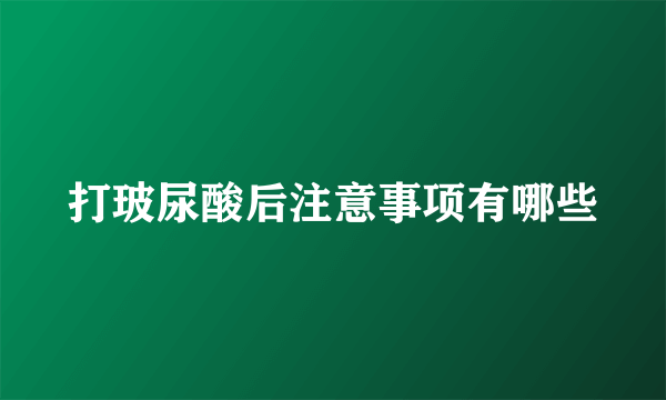 打玻尿酸后注意事项有哪些