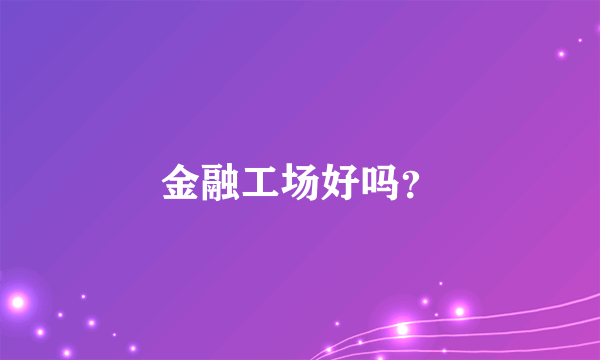 金融工场好吗？