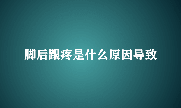 脚后跟疼是什么原因导致