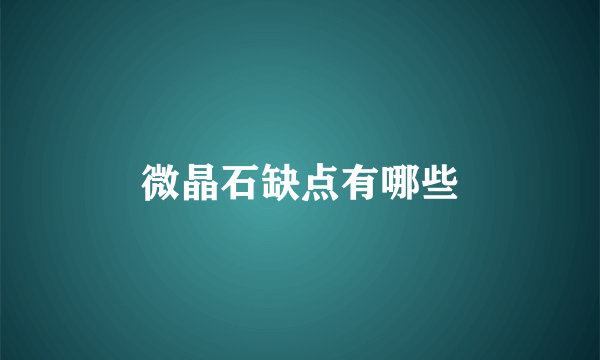 微晶石缺点有哪些