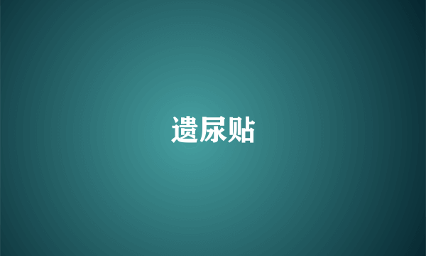 遗尿贴