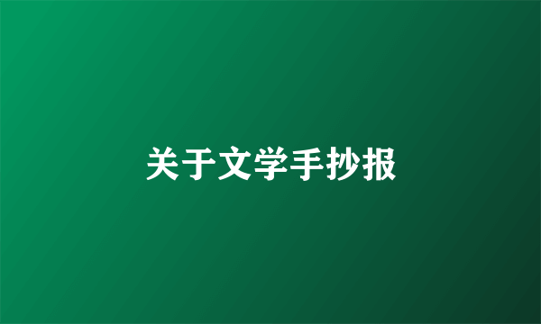 关于文学手抄报