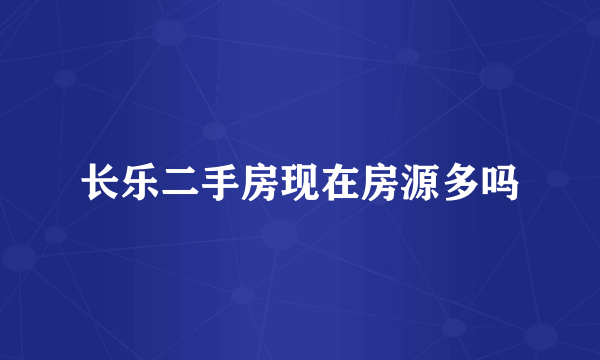 长乐二手房现在房源多吗