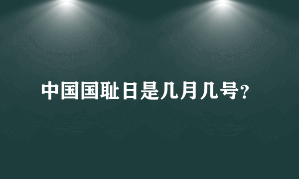中国国耻日是几月几号？