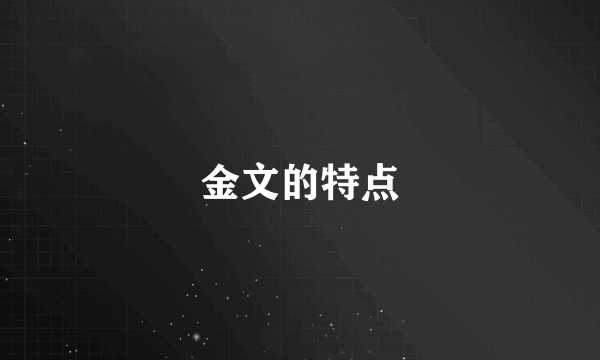 金文的特点