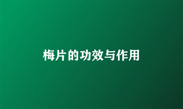 梅片的功效与作用
