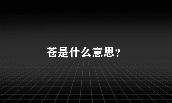 苍是什么意思？