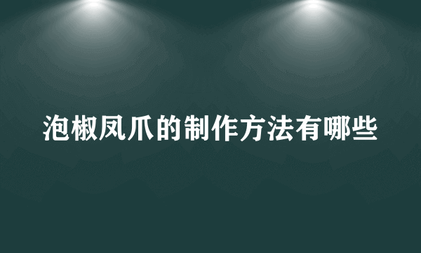 泡椒凤爪的制作方法有哪些