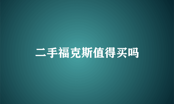 二手福克斯值得买吗