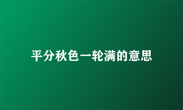 平分秋色一轮满的意思