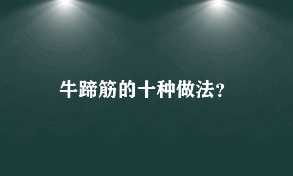 牛蹄筋的十种做法？