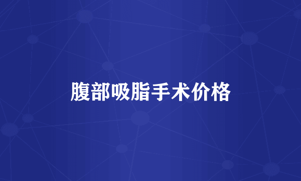 腹部吸脂手术价格