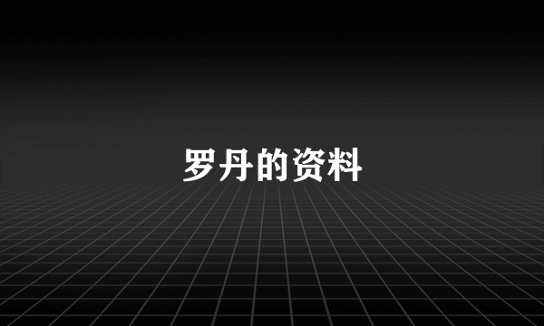 罗丹的资料