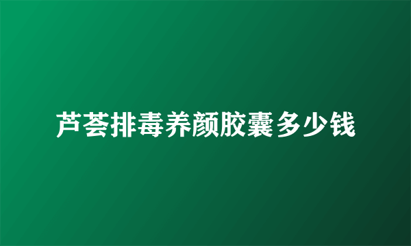 芦荟排毒养颜胶囊多少钱