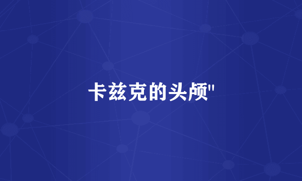 卡兹克的头颅