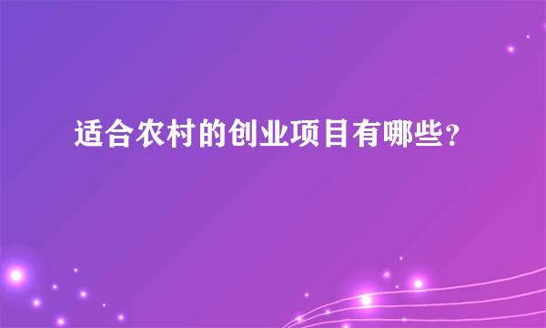 适合农村的创业项目有哪些？