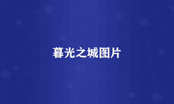 暮光之城图片