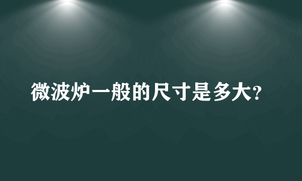 微波炉一般的尺寸是多大？