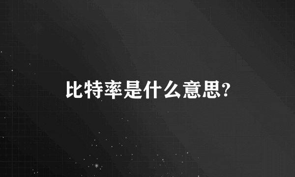 比特率是什么意思?